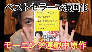 【サラリーマンは300万円で小さな会社を買いなさい】水戸政和 ホリエモン推薦！ベストセラー【#夕ヒぬちゃんの毎日BOOKレビュー 】