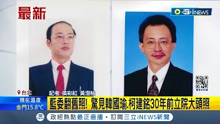 猜猜這是誰! 藍委翻舊照 驚見韓國瑜.柯建銘30年前立院大頭照! 老照片曝光引熱議｜記者 侯彩紅 黃澄柏｜【台灣要聞】20240204｜三立iNEWS