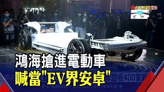 鴻海MIH聯盟吸400家廠商!宣布首款EV Kit本月釋出 日系外資:鴻海打入Apple Car供應鏈｜非凡財經新聞｜20210119