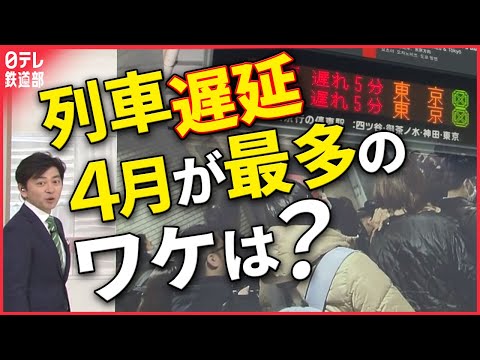 【なぜ4月が最多？】列車の遅延 ダイヤ乱れの原因とは〔日テレ鉄道部〕