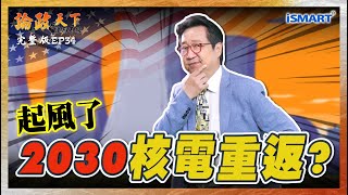 【論政天下 EP34】核能“絕對”安全？為何美國軍方堅持用核發電？福島核事故不可能發生在台灣？賴清德放棄反核神主牌？  #論政天下#核能#烏凌翔