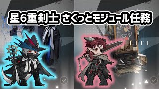 【アークナイツ】星6重剣士 さくっとモジュール任務 / ウルピアヌス ヘドリー【Arknights/明日方舟】