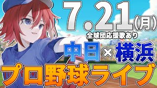 【プロ野球ライブ】横浜DeNAベイスターズvs中日ドラゴンズのプロ野球観戦ライブ7/21(月)【プロ野球速報】【プロ野球一球速報】中日ドラゴンズ 中日ライブ DeNA