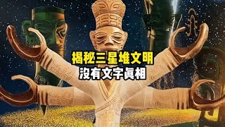 你是否曾懷疑過像三星堆這樣高度發達的文明，為什么沒有留下文字 #學歷史知識 #學歷史 #知識 #歷史 #外星人