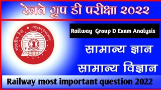 Railway Group D Exam Analysis | rrb group d analysis today | rrc group d science analysis