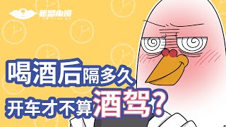 【小魔】喝酒后隔多久开车才不算酒驾？#shorts