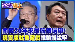 現實版魷魚遊戲!誰輸坐牢 李在明vs.尹錫悅 被指南韓20年來"最骯髒總統大選"! 估投票率逾8成創25年新高@全球大視野Global_Vision