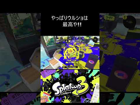 やっぱりウルショは最高や!!【スプラトゥーン3】#shorts #スプラトゥーン3 #スプラ3 #splatoon3