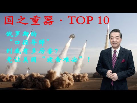 张召忠142:俄罗斯的“口径导弹”到底有多厉害?竟让美国“寝食难安”!战斧的数据表明,垂直发射的效果较好.巡航导弹的射程是多少?