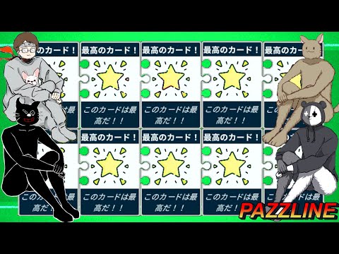 【4人実況】「 圧倒的に面白い 」と大絶賛されているカードゲーム『 PUZZLINE -パズライン- 』