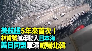 美航艦5年來首次駛入日本海！美日同盟軍演威嚇北韓！【94要客訴】