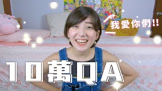 10萬Q&A 男友？理想型？好多問題！｜金魚腦 Goldfish Brain