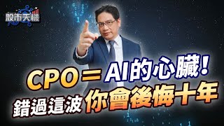 CPO＝AI的心臟！錯過這波，你會後悔十年 台積電平歷史新高價1160 【股市天機－陳建雄分析師】