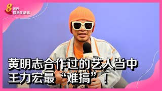 8视界娱乐生活志｜黄明志合作过的艺人当中　王力宏最“难搞”！