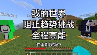 【我的世界】Minecraft 方块趋势挑战   #奶油ca  #我的世界 #拔刀剑 #攻略 #生存挑战 #搞笑 #minecraft #mc