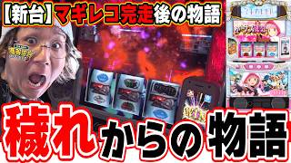 【新台最速】奇跡も魔法もあるんだよ。【スマスロ マギアレコード 魔法少女まどか☆マギカ外伝】【日直島田の優等生台み〜つけた♪】[パチンコ][スロット]#日直島田
