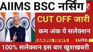 AIIMS BSC NURSING CUT OFF RELEASE BIG GOOD NEWS 2025