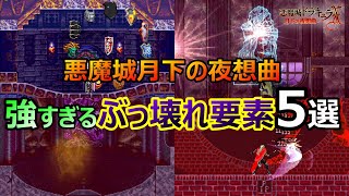 【月下の夜想曲】ヤバすぎる強すぎるぶっ壊れ要素5選　悪魔城ドラキュラX月下の夜想曲