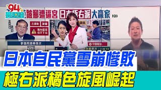 日本自民黨雪崩慘敗！極右派橘色旋風崛起 石破茂領軍三連敗遭逼宮！"反送中女神"參選失利 仍打響政界知名度｜94要賺錢