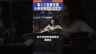 當人工智慧來襲，大學該讀什麼科系？#shorts