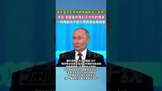 普京是否会对特朗普就职表示祝贺？克宫回应：美国是对我们不友好的国家，一切将取决于接下来的言论等因素#海峡新干线