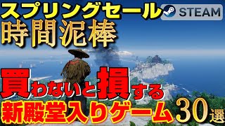 【2025年STEAMスプリングセール】買わないと損する時間泥棒な新殿堂入りゲーム30選