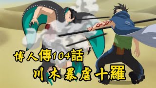 博人傳104話：川木暴打十羅？艾達陷入危機！