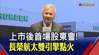 新訂單今年發酵!長榮航太維修.製造兩大引擎點火 軍用無人機打"第3隻腳" 股東會通過配息4元｜非凡財經新聞｜20230621