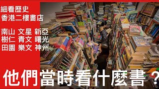 細看歷史：香港民俗論 4 : 嬰兒潮一代中華膠是怎樣煉成的 二樓書店與中華文化傳播