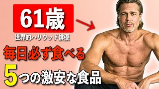 【見た目35歳】61歳ハリウッドスターが語る「俺が老けないための5つの秘訣」ブラッドピットが実践する誰でも真似できる健康習慣