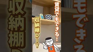 賃貸DIYで簡単に棚が作れる！？スタンドバーでおしゃれ壁面収納棚DIY！ #木工diy #日曜大工 #ホームセンターグッデイ #shorts