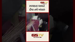 સ્વચ્છતા બાબતે દીવા તળે અંધારું