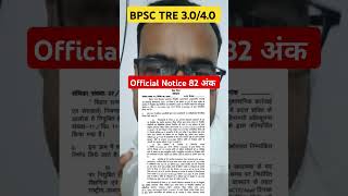 शिक्षा विभाग Official Notice #bpsc #bpsctre #bpsctrenews #shorts #shortvideo #viralshorts