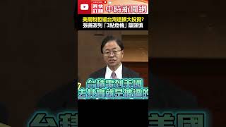美關稅暫緩台灣還擴大投資？　張善政憂心列「3點危機」籲謹慎 #shorts #關稅 #美國 #張善政 #暫緩 #危機 #台積電 @ChinaTimes