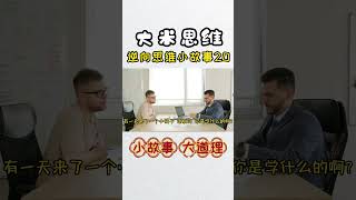 #逆向思維  #富人思維 #老板思維#小故事  #人物故事  #巴菲特  #商业思维