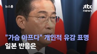"가슴 아프다" 개인적 유감 표명한 기시다…일본 반응은 / JTBC 뉴스룸