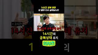 14시간 공복 하면 내 몸이 다시 살아납니다 #다이어트 #건강 #다이어트식단 #간헐적단식 #공복유지 #박용우