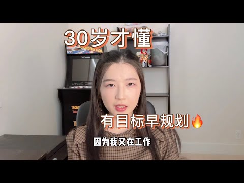 30岁才懂｜以终为始，戒掉托付心