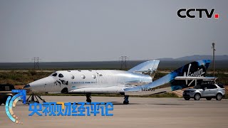 商业航天发展加速 太空旅游近在咫尺「央视财经评论」20220919 | CCTV财经