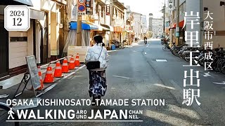 【4K/大阪散歩】大阪市西成区岸里玉出駅を街歩き Walking around Kishinosato Tamade Station,Osaka,Japan,2024