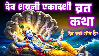 देवशयनी एकादशी व्रत कथा | Devshayani Ekadashi Vrat Katha | Ekadashi Vrat Katha | Devshayani Ekadashi