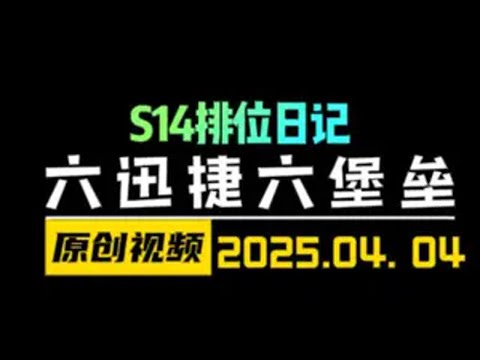 S14天胡中的天胡！6迅捷6堡垒！顶级"运"营！ 云顶之弈S14 金铲铲之战 天才棋社 暗夜第一视角
