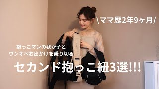 【ワンオペお出かけ】2歳児ママが愛用してきたセカンド抱っこ紐3選！！使い分けレビュー