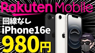 【新規OK】えっ！新キャンペーンがぶっ壊れている件！　iPhone16e　楽天モバイル　楽天    三木谷キャンペーン