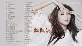戴佩妮經典歌曲