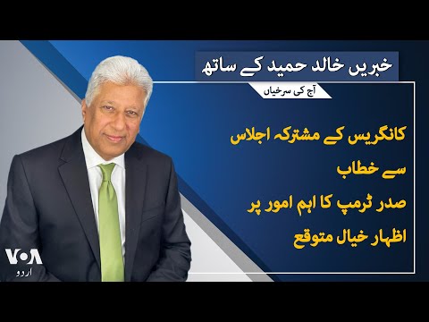 VOA URDU| Headlines | 07 PM | March 04, 2025| Khalid Hameed