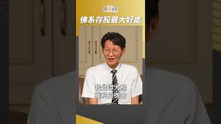 存股教授的佛系存股 把人生還給你自己  #謝士英 #盧燕俐 #shorts 20240524