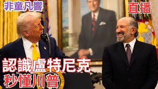 【直播】美國商務部長盧特尼克是川普的獵人頭執行長，川普內閣與重大政策如何形成，如何開源與節流，川普金卡第一天售出1000張，還有多少生財之道？最紅的投資組合是什麼？顛覆舊觀！｜2025.3.25