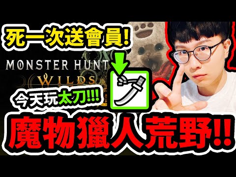 🔴【魔物獵人荒野】新版太刀有多猛😱!?『輸了就送會員！』🔥新手第一次玩🔥輸了就送會員！【MONSTER HUNTER WILDS】