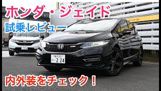 ホンダ・ジェイド ハイブリッドRS 試乗レビュー 内外装をチェック！ HONDA JADE Hybrid review